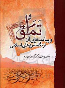 تملق و پیامدهای آن از نگاه آموزه‌های اسلامی