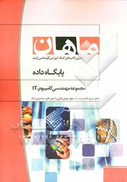 پایگاه داده: مجموعه مهندسی کامپیوتر و IT