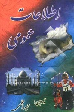 اطلاعات عمومی مصور