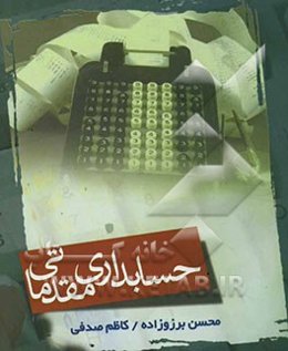 حسابداری مقدماتی