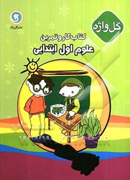 کتاب کار و تمرین علوم تجربی اول ابتدایی