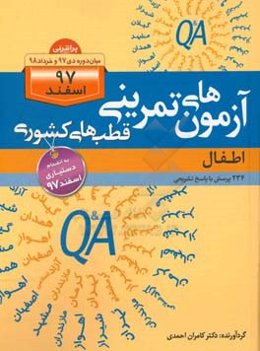 آزمون‌های تمرینی قطب‌های کشوری (اطفال): 234 پرسش با پاسخ تشریحی