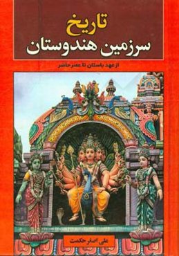 تاریخ سرزمین هندوستان: بررسی تاریخی و سیاسی از زمان عهد باستانی تا عصر حاضر