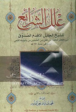 علل الشرایع