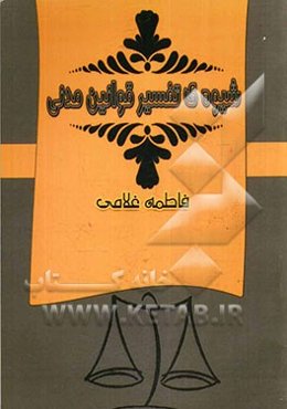 شیوه‌ی تفسیر قوانین مدنی