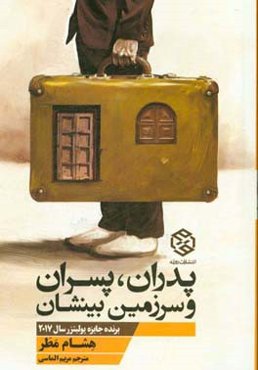 پدران ، پسران و سرزمین بینشان