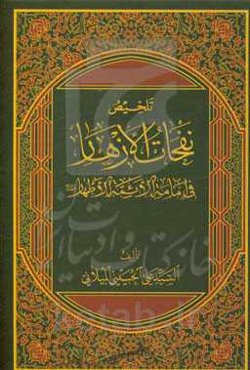 تلخیص نفحات الازهار فی امامه الائمه الاطهار