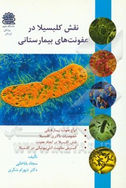 نقش کلبسیلا در عفونت‌های بیمارستانی