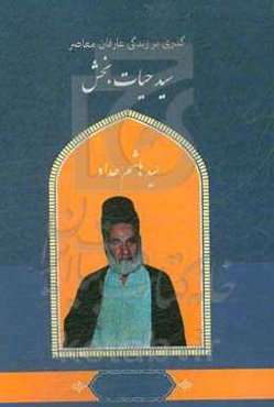 گذری بر زندگی عارفان معاصر جناب سیدهاشم حداد سید حیات‌بخش
