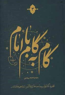 گام به گام با امام: مجموعه گفتارها و مصاحبه‌ها و مقالات سیدموسی صدر، 1971 تا 1973 میلادی