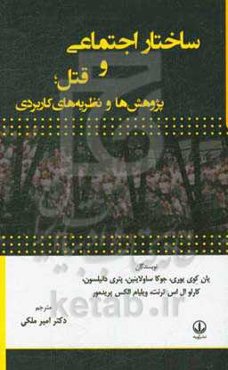 ساختار اجتماعی و قتل: پژوهش‌ها و نظریه‌های کاربردی