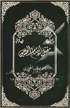 مقتل الامام الحسین (ع)