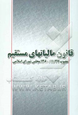 قانون مالیاتهای مستقیم مصوب 27/11/1380 مجلس شورای اسلامی