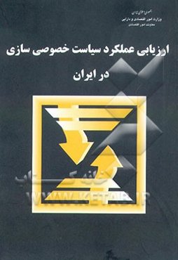 ارزیابی عملکرد سیاست خصوصی‌سازی در ایران