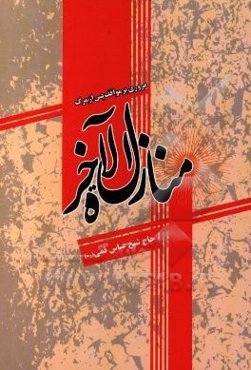 مقامنامه عاشورایی: بیان یکصد و ده جایگاه سفید و سیاه در زیارت قدسیه‌ی عاشورا ...