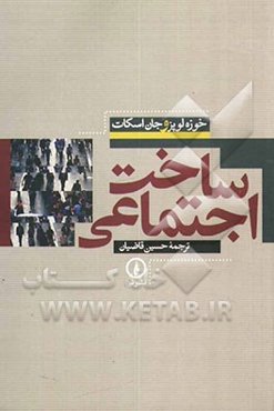 ساخت اجتماعی