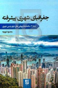 جغرافیای شهری پیشرفته: ساختارها و پویایی‌های درون و بین شهری