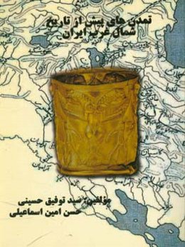 تمدنهای پیش از تاریخ شمال غرب ایران