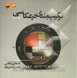 ترکیب‌بندی در عکاسی