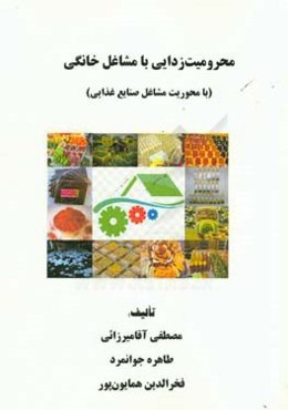 محرومیت‌زدایی با مشاغل خانگی: با محوریت مشاغل صنایع غذایی