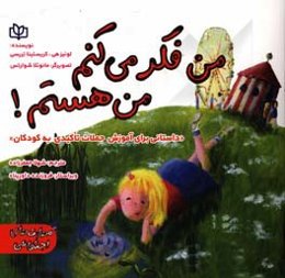 من فکر می‌کنم، من هستم! "داستانی برای آموزش جملات تاکیدی به کودکان"