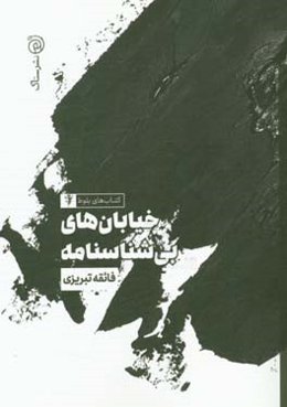 خیابان‌های بی‌شناسنامه