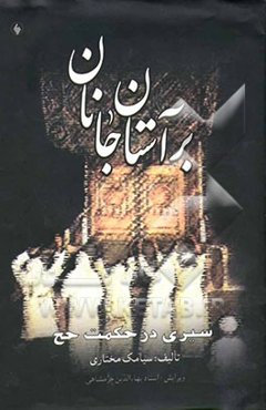 بر آستان جانان: سیری در حکمت و مناسک حج