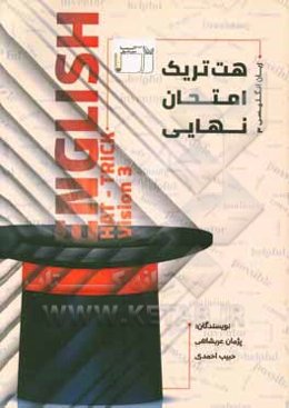 هت‌تریک امتحان نهایی زبان انگلیسی 3  Hat trick (پایه دوازدهم تمام رشته‌ها)...