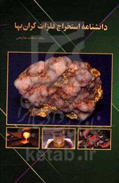 دانشنامه استخراج فلزات گران‌بها