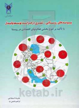 پیوندهای روستایی - شهری در فرایند توسعه پایدار با تأکید بر تنوع‌بخشی فعالیت‌های اقتصادی در روستا