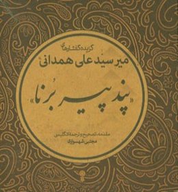 گزیده گفتارهای میرسیدعلی همدانی "پند پیر برنا"