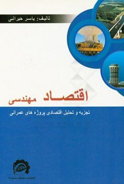 کتاب اقتصاد مهندسی (تجزیه و تحلیل اقتصادی پروژه‌های عمرانی)