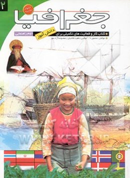 کتاب کار و تمرین جغرافیا: فعالیت‌های تکمیلی در آموزش جغرافیا ویژه جغرافیای سال دوم راهنمایی