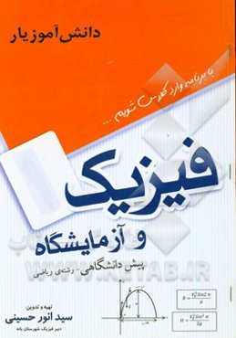 فیزیک پیش‌دانشگاهی (رشته‌ی ریاضی فیزیک)