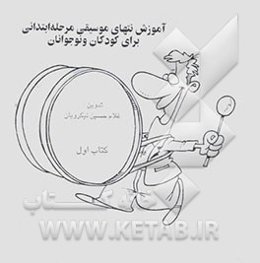آموزش نتهای موسیقی مرحله ابتدائی برای کودکان و نوجوانان