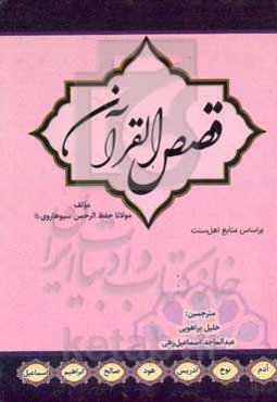 قصص‌ القرآن