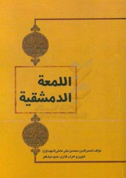 اللمعه الدمشقيه