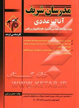 آنالیز عددی ویژه رشته‌های مهندسی کامپیوتر، علوم کامپیوتر و ریاضی کارشناسی ارشد