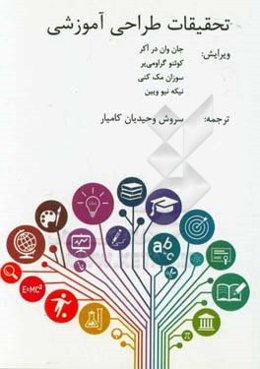 تحقیقات طراحی آموزشی