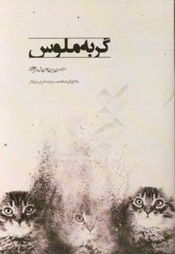 فیلمنامه سینمایی گربه ملوس