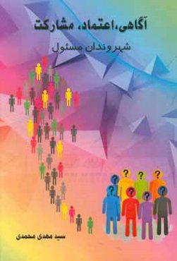 آگاهی، اعتماد، مشارکت شهروندان مسئول