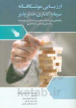 ارزیابی موشکافانه سرمایه‌گذاری خطرپذیر راهنمایی برای انتخاب‌های سرمایه‌گذاری هوشمند و افزایش بازدهی سبد دارایی