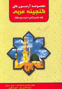 مجموعه آزمون‌های گنجینه عربی دهم (10) (دوره دوم متوسطه)