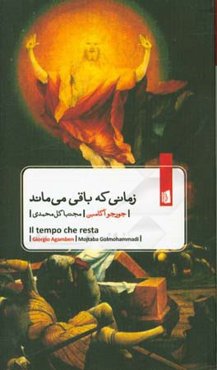 زمانی که باقی می‌ماند: شرحی بر نامه به رومیان