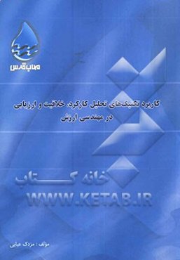 کاربرد تکنیکهای تحلیل کارکرد خلاقیت و ارزیابی در مهندسی ارزش