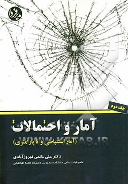 آمار و احتمالات (آمار استنباطی و ناپارامتری) ویژه رشته‌های مدیریت، حسابداری و مهندسی صنایع