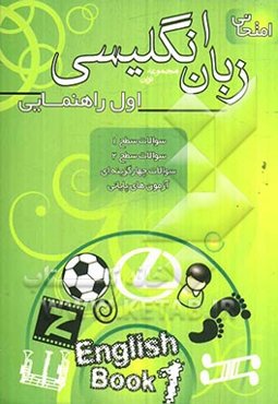 مجموعه نوین زبان انگلیسی امتحانی سال اول راهنمایی: آموزش حروف، سوال‌های متنوع درس به درس ...