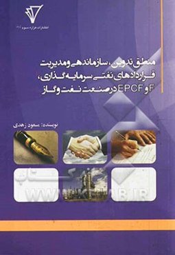 منطق تدوین، سازماندهی و مدیریت قراردادهای سرمایه‌گذاری، F و EPCF در صنعت نفت و گاز
