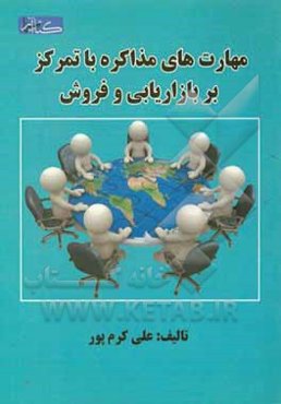 مهارت‌های مذاکره با تمرکز بر بازاریابی فروش