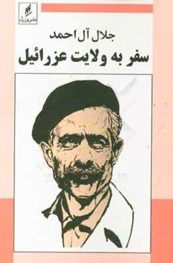 سفر به ولایت عزرائیل